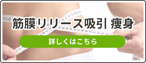 「筋膜リリース吸引 痩身