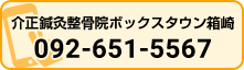 ボックスタウン箱崎
